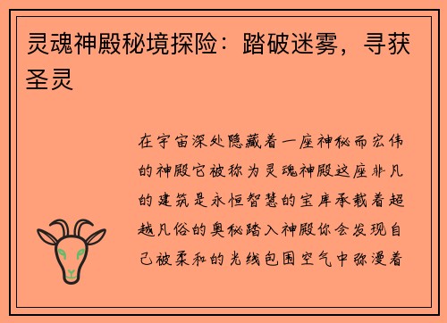 灵魂神殿秘境探险：踏破迷雾，寻获圣灵