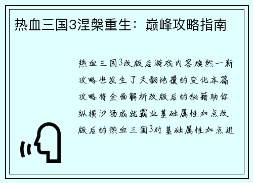 热血三国3涅槃重生：巅峰攻略指南