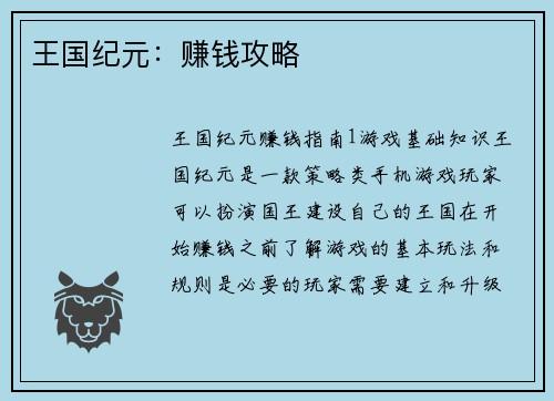 王国纪元：赚钱攻略
