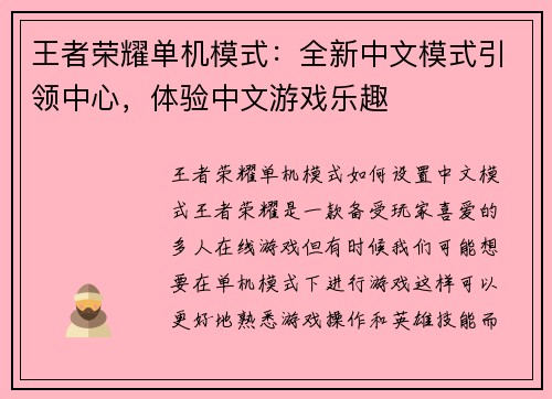 王者荣耀单机模式：全新中文模式引领中心，体验中文游戏乐趣