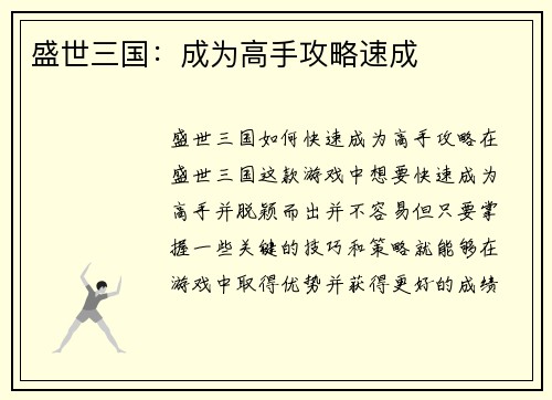 盛世三国：成为高手攻略速成