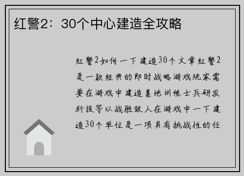 红警2：30个中心建造全攻略