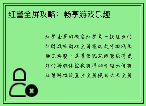 红警全屏攻略：畅享游戏乐趣