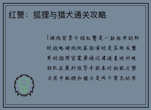 红警：狐狸与猎犬通关攻略