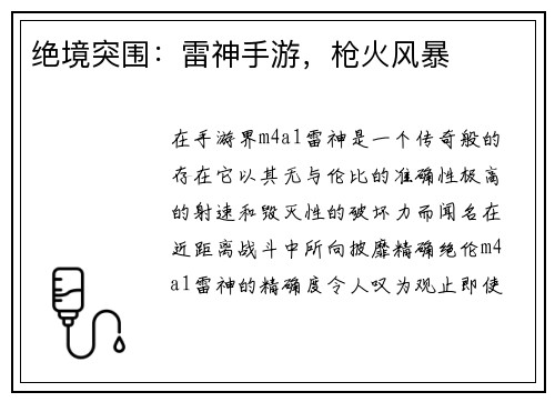 绝境突围：雷神手游，枪火风暴