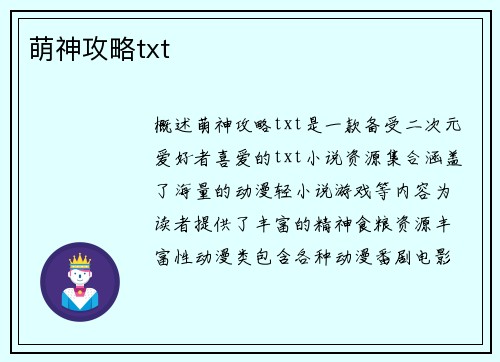 萌神攻略txt