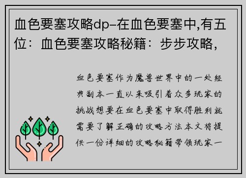 血色要塞攻略dp-在血色要塞中,有五位：血色要塞攻略秘籍：步步攻略，轻松通关