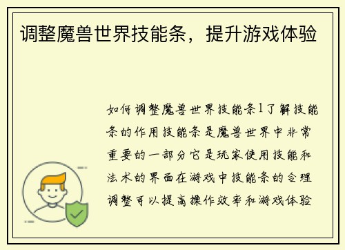 调整魔兽世界技能条，提升游戏体验