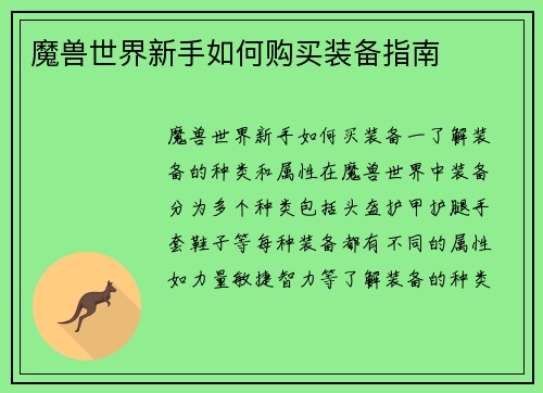 魔兽世界新手如何购买装备指南