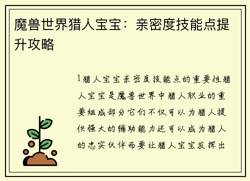 魔兽世界猎人宝宝：亲密度技能点提升攻略