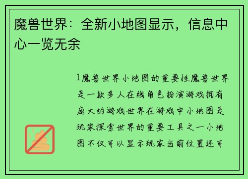 魔兽世界：全新小地图显示，信息中心一览无余