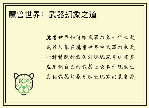 魔兽世界：武器幻象之道