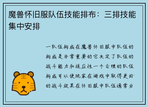 魔兽怀旧服队伍技能排布：三排技能集中安排