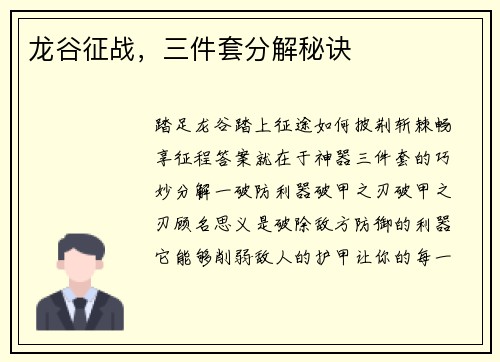 龙谷征战，三件套分解秘诀
